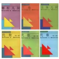 北京第4中学校および高等学校数学講義ノート、代数、3巻、立体幾何学、解析幾何学、三角形、6巻