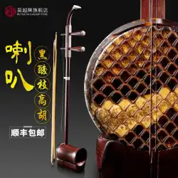 国立楽器上海Wuyueブランドブラックアシッドブランチホーン高胡上海職人技とピアノボックスアクセサリー
