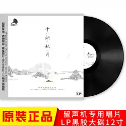 PinghuQiuyue中国のフォークミュージックPureYangqinDongxiaoErhuPipa蓄音機LPビニールレコード