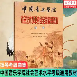中国音楽学院社会芸術レベル試験**一般教科書（揚琴）