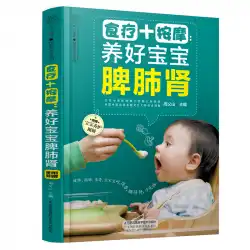 Tianyi Booksダイエット+マッサージ赤ちゃんの脾臓、肺、腎臓を育てる赤ちゃんのレシピダイエット+マッサージ：赤ちゃんの脾臓、肺、腎臓を育てる栄養と健康のベストセラー