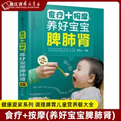 Xinhua本物のスポットダイエットセラピー+マッサージ（赤ちゃんの脾臓、肺、腎臓を育てる）/ヘルシーラブファミリーシリーズ赤ちゃんのレシピ子供のレシピ補足食品幼児と幼児脾臓と胃のコンディショニング子供の栄養食Daquan食品療法Daquan赤ちゃんの子供の成長