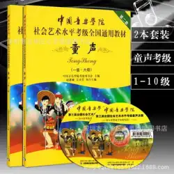 中国音楽学院児童ボーカル試験グレード1-6グレード7-10児童ボーカル試験グレードエチュードコレクション1-10グレード