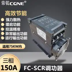 東莞長剛150AパワーレギュレーターレギュレーターSCRサイリスタパワーレギュレーター電圧レギュレーターレギュレーター