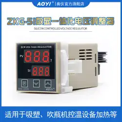 ZKG-51統合電圧レギュレータサイリスタデジタルディスプレイ電圧レギュレータ電圧レギュレータ上海Aoyiメーカー