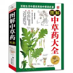 人々の生活の中で実用的な中国の漢方薬のイラスト入りの中国の漢方薬の本のフルカラー352ページ