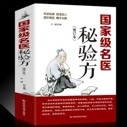 有名な医師の秘密の処方箋マテリアメディカの中国のハーブの秘密のレシピ大要の新しい改訂版