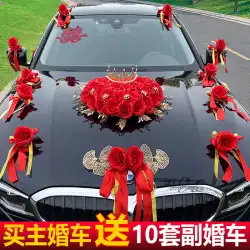 韓国の結婚式の車の装飾セットシミュレーションフロートカーフロントプルフラワー吸盤結婚式用品メインと補助チームの結婚式の人形