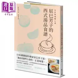 人生と味のスープChensiFangziの洋風スープレシピ香港と台湾のオリジナルChensiFangziビルディングブロック[中国ビジネスオリジナル]