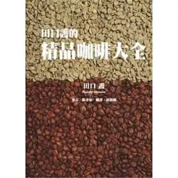 本物のオリジナル輸入本を見つける田口のブティックコーヒーコレクションの台湾版[ビルディングブロック]*新しいカタログで0.9kg