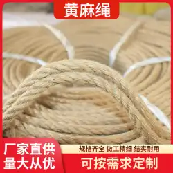 工場直送麻ロープジュートロープDIY手装飾色麻ロープ編組ロープ太い麻ロープ綱引きロープ