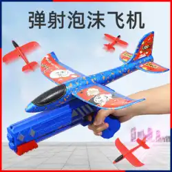 排出フォーム飛行機子供用屋外ネット赤いおもちゃの男の子の手投げ耐落下性発射銃ワンボタンフラインググライダー
