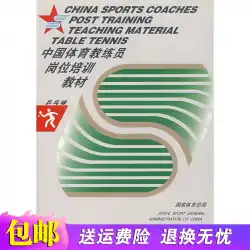 中国のスポーツコーチのためのトレーニング資料：卓球スポーツ総局の人民スポーツ出版