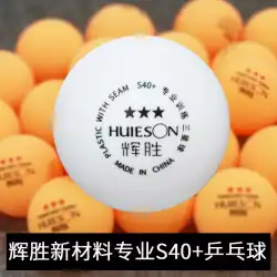 Huisheng新素材S40+卓球プロSamsungS40+新素材ABSシームマルチボールトレーニング卓球