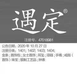クラス14「YuDing」ゴールドバー;ジュエリーバッグ;レディースジュエリー;ジュエリー;時計と時計;上海の販売商標