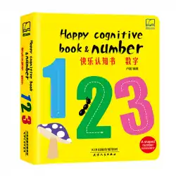 幸せな認知数0-3-6歳の赤ちゃんパズル啓発フリップブックリテラシーブック赤ちゃん認識番号ブック数学本天津人民出版社