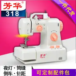 Fanghua318ミシンバレルミシン逆転針距離調整ミニデスクトップ家庭用電気自動車衣類ペダルミシン
