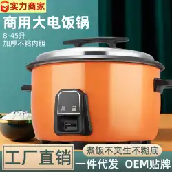 卸売大型炊飯器8L-45Lホテル業務用炊飯器家庭用厨房機器小型家電メーカー代理店