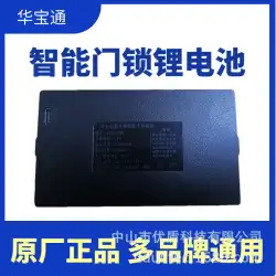 Huabaotong指紋ロックバッテリーZNS-09B1スマートロック電子ロックパスワードロック特殊リチウムバッテリー充電式