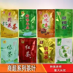 卸売袋入り茶鉄観音ジャスミン茶紅茶龍井碧インタ春Maojianと他のスーパーマーケットシリーズ安いお茶