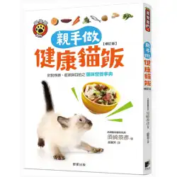 オリジナルの輸入された手作りの健康な猫の食事（改訂版）：病気、症状および目的のための猫の栄養へのガイド