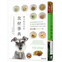 オリジナルの輸入犬の総合成分辞書：生鮮食品と薬用ダイエットの完璧なプレゼンテーション、144種類の成分の完全な分析、犬の心身の健康を維持するための食事療法の使用モーニングスターペット/犬の伝統的な中国人