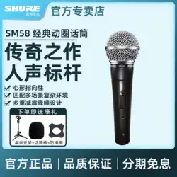 Shure /Shuresm58sm58sプロフェッショナルパフォーマンス有線マイクステージホームギター演奏と歌唱ダイナミックマイク録音ライブマイクライブ歌唱サウンドカードセットフルセット