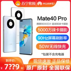 （本物の保証されたスポット配信）Huawei / Huawei Mate 40Pro5G携帯電話公式旗艦店mate40eHongmengp50公式ウェブサイトプロ本物のXD4