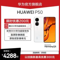 [ギフト充電器]HUAWEI/ HuaweiP50HarmonyOS2原色デュアルイメージユニット新しいHuaweiスマートフォン新しいHuawei公式旗艦店p50pro