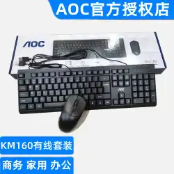 AOCキーボードとマウスKM160有線USBキーボードとマウスセットオフィスUSBコンピューターマウスとキーボード卸売