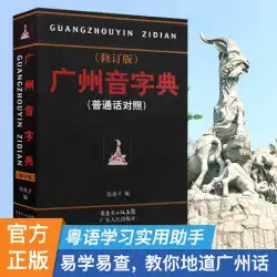 本物のスポット広州サウンド辞書改訂版北京語の比較広東語を学ぶためのRaoBingcaiの良い本