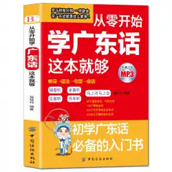 広東語を一から学ぶための無料のオーディオスポットこれは広東語を一から学ぶのに十分な広東語の本です