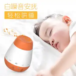 ホワイトノイズ電子睡眠器具高速睡眠装置新生児は睡眠を和らげる赤ちゃんは睡眠の音楽ボックスをなだめる