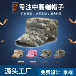 Chuangyixingスポット卸売カモフラージュ帽子男性と女性軍用帽子アウトドアスポーツ登山帽子日焼け止め日焼け止めフラットキャップ帽子