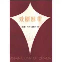 マーティン・エイスリングによるドラマ分析羅万華訳1981年中国ドラマ出版社