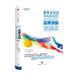 （本物のCITIC書店）ブランド洗脳コレクターズエディションマーティンリンドストロームの本、Luo Jiによる、予想外のマーケティング戦略を解読しようと考えているマーケティングブランドのマーケティング本