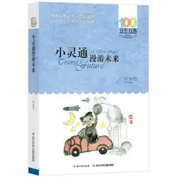 PHSは未来を歩き回る葉永烈は3、4、5、6年生の中国の小学生のために何百冊もの課外本を書いた