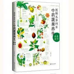 マテリアメディカ中国医学野菜と果物の健康のグラフィカルな大要本全体の本家族の健康栄養の本薬用野菜と果物の効果の本本物の本