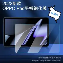 OPPOPad112022フラットテンパーフィルムに適しています新しい11インチOppopadコンピューター保護フィルム