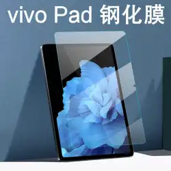 vivoパッド強化フィルム2022タブレットコンピュータースクリーンvivopadガラスフィルム保護フィルムフィルムに適しています