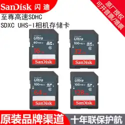 オリジナルSanDiskSDカード16G32G64G128G高速SDカードSDXCカメラ監視専用カード