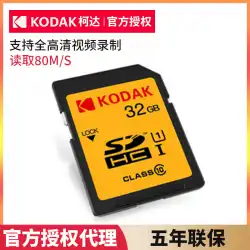 コダック/コダックSDカード32G高速C10一眼レフデジタルカメラメモリーカードSDHCメモリーカード32G