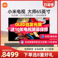 Xiaomi TVMaster65インチOLEDハイエンド画質3Dフルサウンドシーンインテリジェントネットワーク超クリアTV