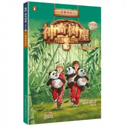 The Magical Tree House：Advanced Edition .20、Adventures of the Giant Panda /（US）Mary Bo Osborn;（US）Sal Modoca; Sheng Sun Peng、翻訳者Ma Ainong