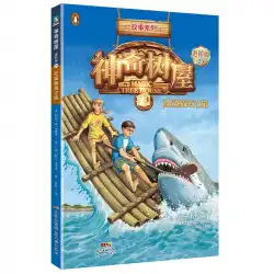 Magical Tree House：Advanced Edition.25、Shark Voyage /（US）Mary Bo Osborn;（US）Sal Modoca; Sheng Sun Peng、翻訳者Ma Ainong