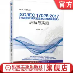 ISO / IEC 17025：2017「試験および校正ラボの能力に関する一般要件」LuWeilinラボの理解と実装17025認定認定9787111643098機械工業プレス