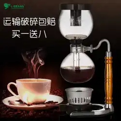 L-BEANSゾディアックサイフォンポットコーヒーポットプラグエアポット醸造コーヒーポット手洗いポット手動コーヒーマシン