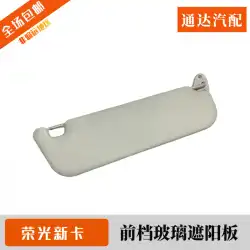 WulingRongguangの新しいカードフロントガラスバイザーサンシールドバイザーサポートシートブラケットに適しています
