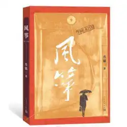 本物のスポット凧、シャオ・アノーリング、物語は感動的です。これは同名の「心が燃える」スパイ戦争ドラマスパイ戦争小説です。テレビシリーズ「カイト」は北京衛星テレビから出版されています。