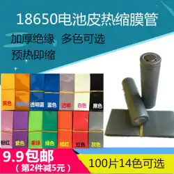 18650リチウム電池外皮パッケージ修理保護PVC熱収縮フィルムスリーブ断熱材熱収縮チューブ